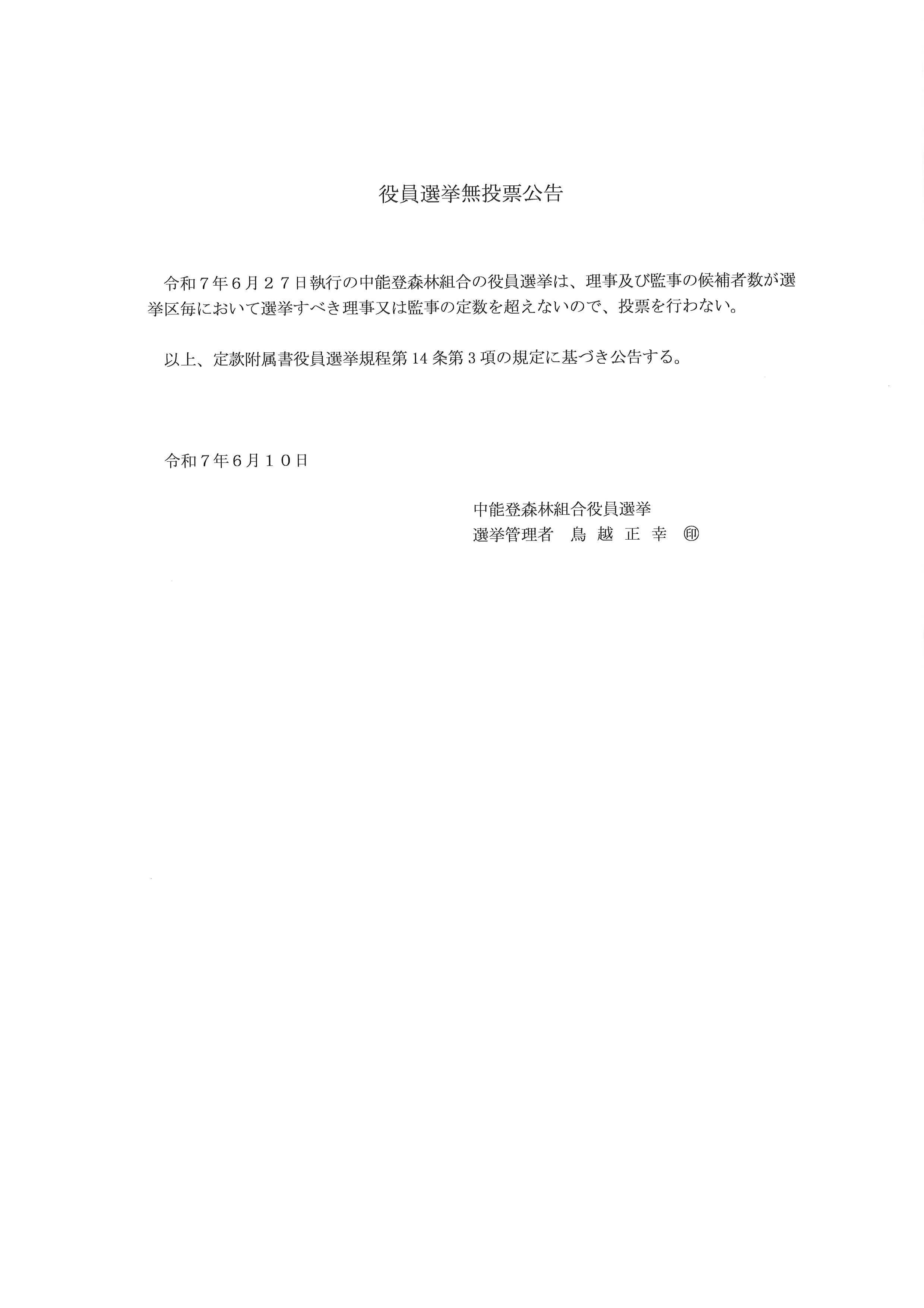 役員選挙無投票広告